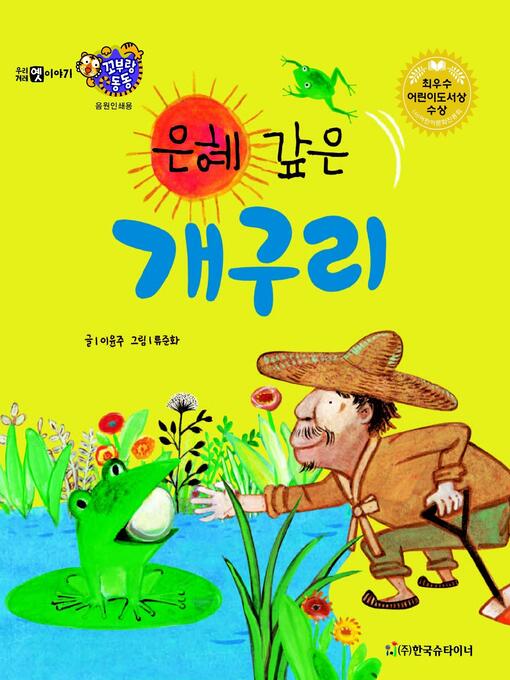 Title details for 은혜 갚은 개구리 by 이윤주 - Available